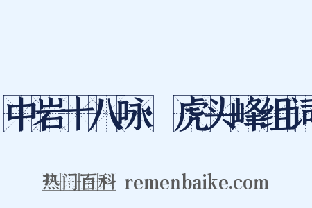 中岩十八咏·虎头峰组词是什么意思的图片